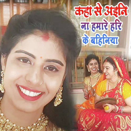 Kaha Se Aini Na Hamare Hari Ke Bahiniya