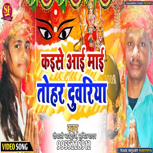 KAISE AAI MAI TOHAR DUWARIYA