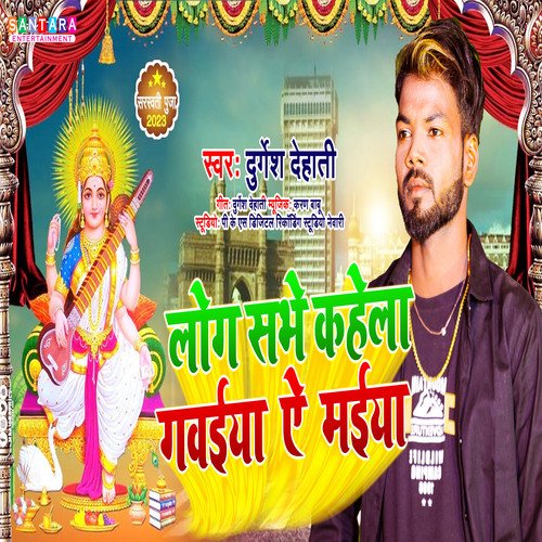 Log Sabhe Kahela Gawaiya Ae Maiya