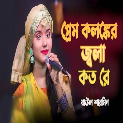 প্রেম কলষ্কের জ্বালা কত রে