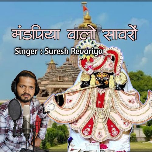 मंडपि�या वालो सावरों