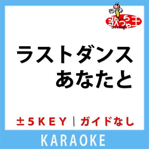 ラストダンスあなたと(ガイド無しカラオケ) +1Key[原曲歌手:MISIA]