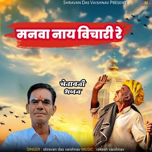 Manwa Nahi Vichari Re