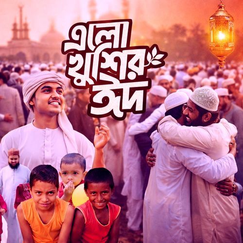 O Mon Romjaner Oi Rojar Sheshe Elo Khushir EID