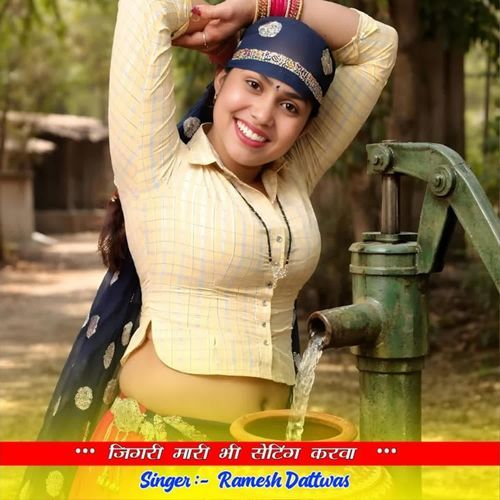 जिगरी मारी भी सेटिंग करवा