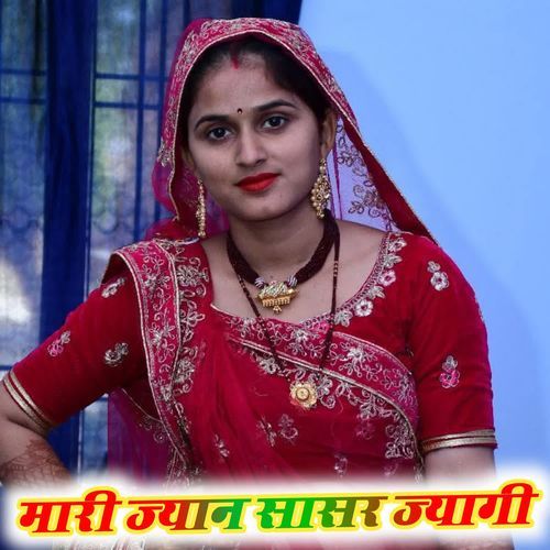 मारी ज्यान सासर ज्यागी