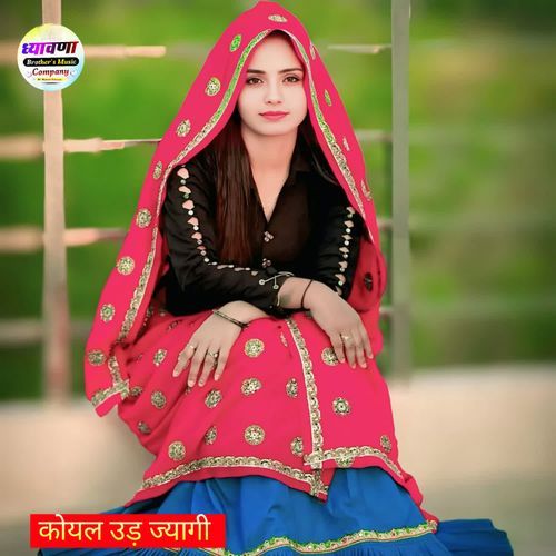 कोयल उड़ ज्यागी