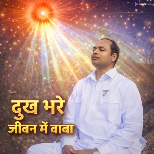 दुख भरे जीवन में बाबा