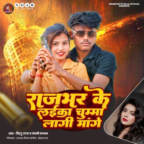 Rajbhar Ke Laika Chumma Lagi Mange