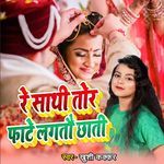 Re Sathi Tor Fate Lagtau Chhati