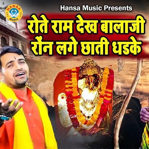 Rote ram Dekh Balaji Ron Lage Chhati Dhadke