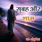 SUBAH AUR SHAM