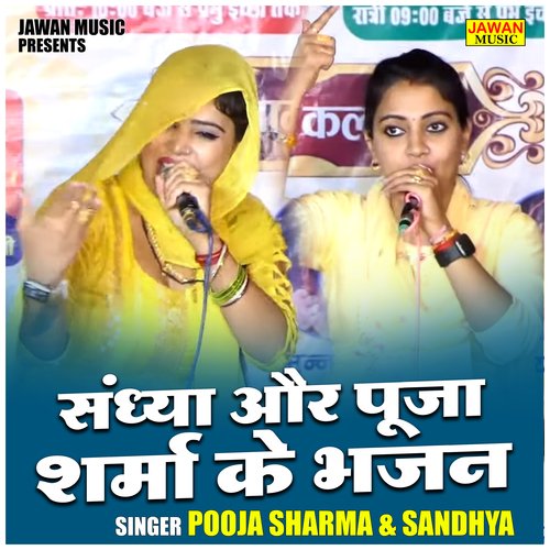 Sandhya Aur Pooja Sharma Ke Bhajan