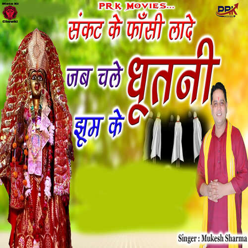 Sankat Ke Fasi Lade Jab Chale Dhutani Jhum Ke