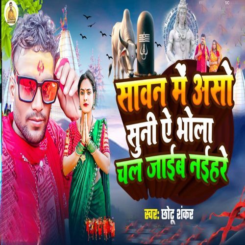 Sawan me aso suni ai bhola chal jaib naihare