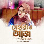 Seherite Aaj Uthbo Jege