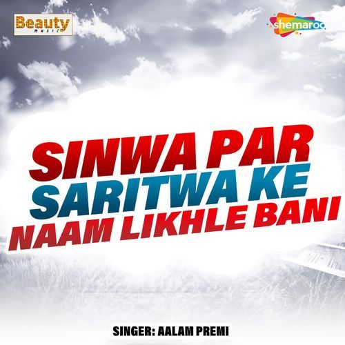 Sinwa Par Saritwa Ke Naam Likhle Bani