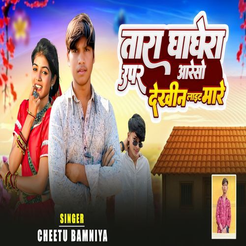 Tara Ghaghera Upar Aareso Dekhin Lait Mare