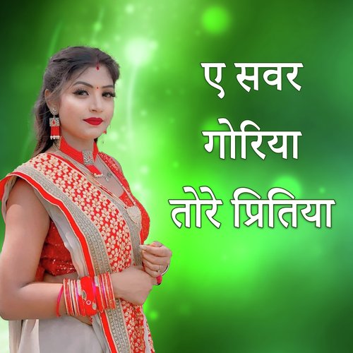 Ye Sawar Goriya Tore Pritiya