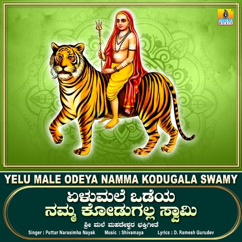 Yelu Male Odeya Namma Kodugala Swamy