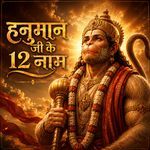 हनुमान जी के 12 नाम