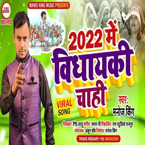 2022 Me Vidhayaki Chahi (Bhojpuri Song)