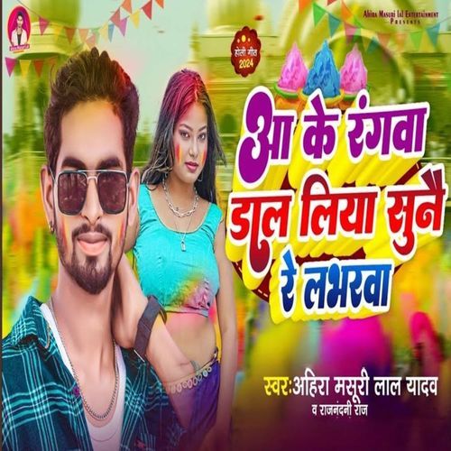 Aa Ke Rangwa Daal Liha Sunai Re Labharwa