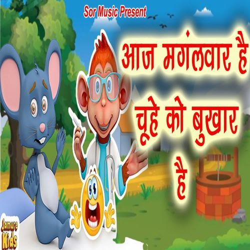 Aaj Mangalvar Hai Chuhe Ko Bukhar Hai