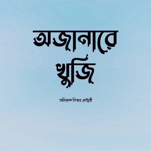 Aji komolmukuldol, LVCD648 "Animesh Bijoy Chowdhury"