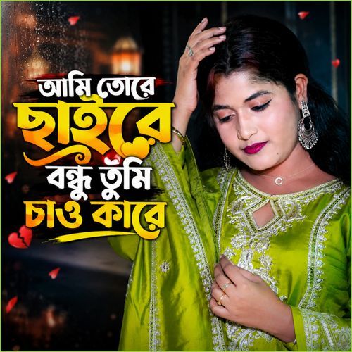 Ami tore chaire bondhu Tumi chaow kare
