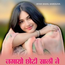 जगायो छोटी साली ने