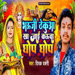 Bhauji Thekuaa Kha Jai Kauwa Ghop Ghop