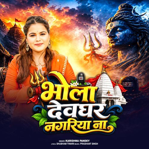 Bhola Devghar Nagariya Na
