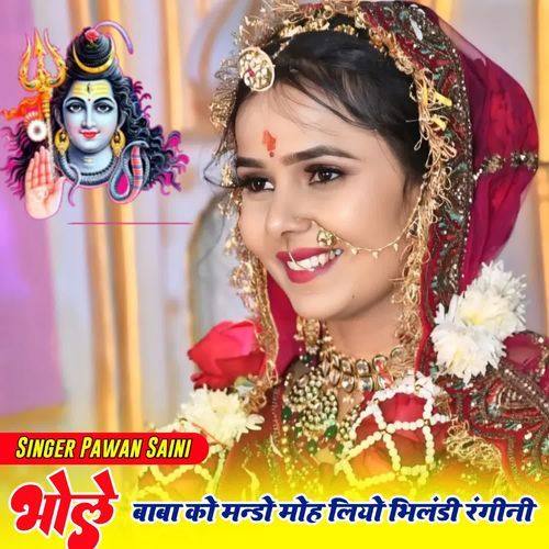 Bhole Baba Ko Mando Mho Liyo Bhilndi Rangili