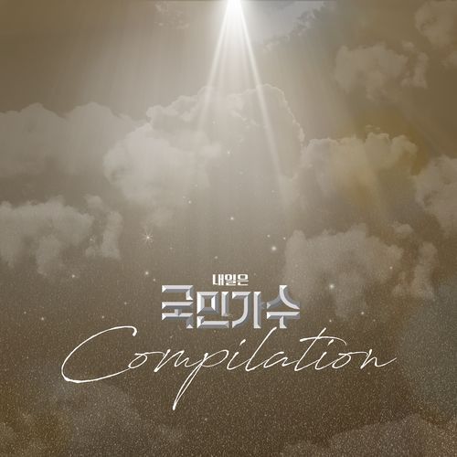 국민가수 Compilation Album