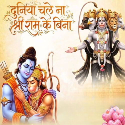 DUNIYA CHALE NA SHRI RAM KE BINA