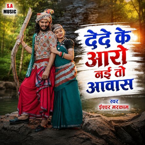 Dede Ke Aaro Nai To Aawas