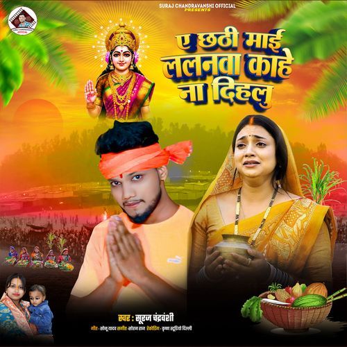 E Chhathi Maai Lalnwa Kahe Na Dihlu