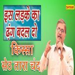 Es Ladke Ka Dhang Badal Do - Kissa Seth Tara Chand