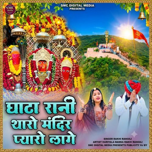 Ghatarani Tharo Mandir Pyaro Lage