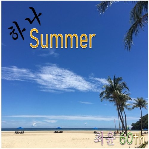 이 하나의 사랑 (Hana Summer) cover art