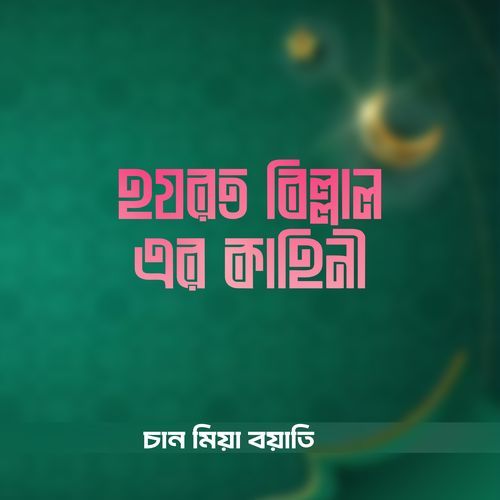 Hazrat Billal Er Kahini Jari Gaan,Pt. 04