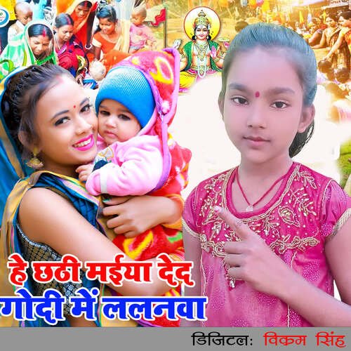He Chhathi Maiya Deda Godi me Lalanawa