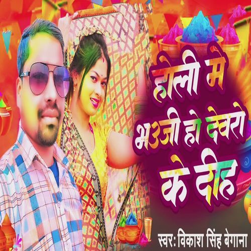 Holi Me Bhauji Ho Devaro Ke Diha