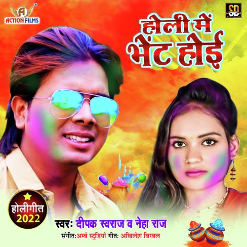 Holi Mein Bhent Hoi (Bhojpuri Song)