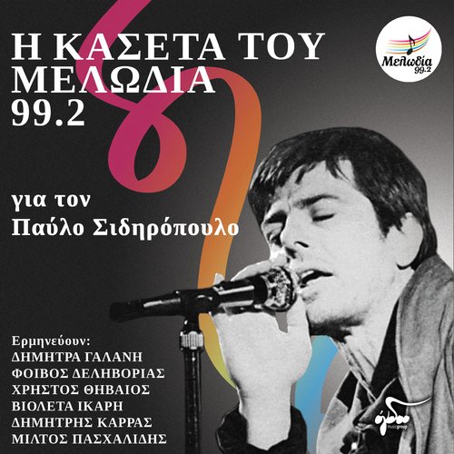 I Kaseta Tou Melodia 99.2 Gia Ton Pavlo Sidiropoulo_poster_image