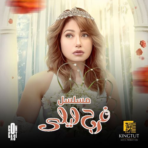 تتر نهاية مسلسل فرح ليلى_poster_image