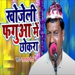 Khojeli Fagun Me Chhokara