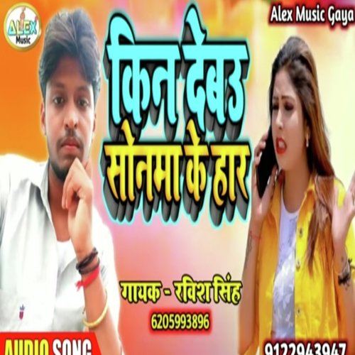 Kin Debau Sonma Ke Har (Bhojpuri Song)