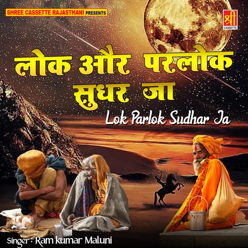 Lok Parlok Sudhar Ja